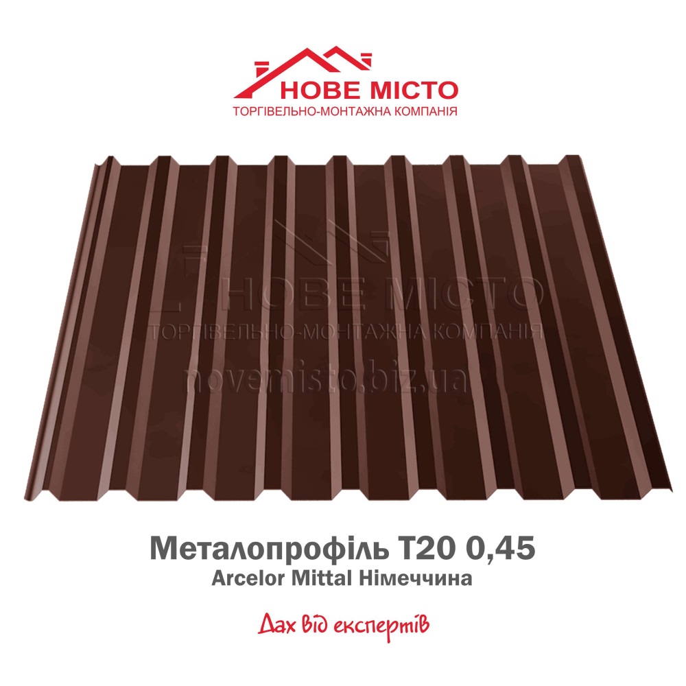 Металопрофіль Т20 Німеччина 0,45 ArcelorMittal