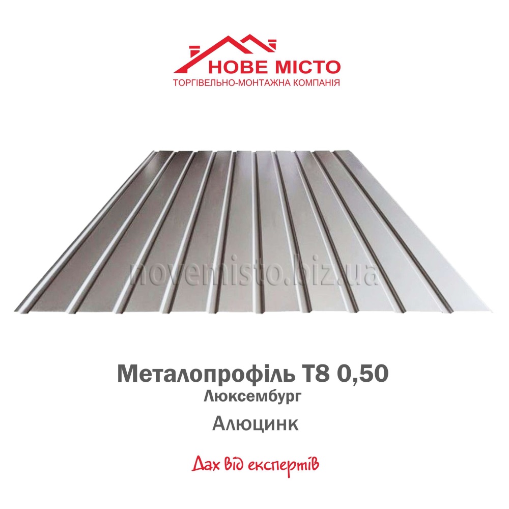 Металопрофіль Т8 Алюцинк 0,50 Люксембург